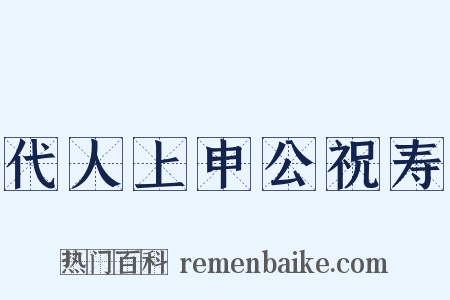 代人上申公祝寿是什么意思的图片